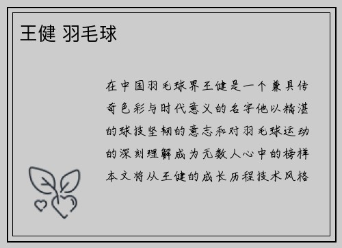 王健 羽毛球