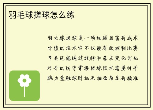 羽毛球搓球怎么练