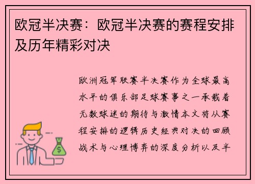 欧冠半决赛：欧冠半决赛的赛程安排及历年精彩对决