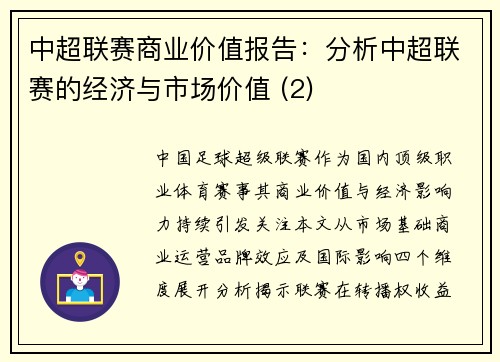中超联赛商业价值报告：分析中超联赛的经济与市场价值 (2)