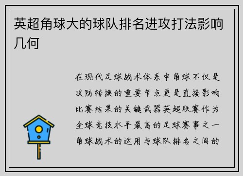 英超角球大的球队排名进攻打法影响几何