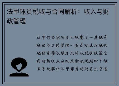 法甲球员税收与合同解析：收入与财政管理