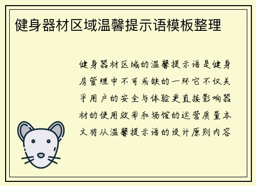 健身器材区域温馨提示语模板整理