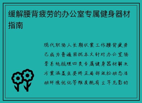 缓解腰背疲劳的办公室专属健身器材指南