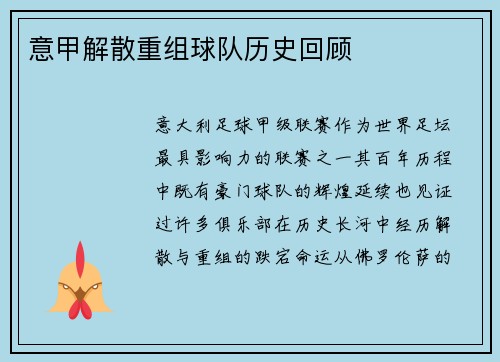 意甲解散重组球队历史回顾