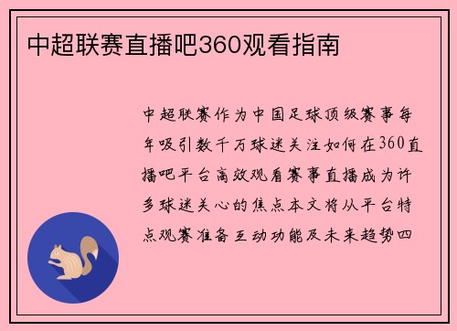 中超联赛直播吧360观看指南