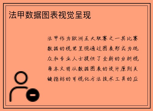 法甲数据图表视觉呈现