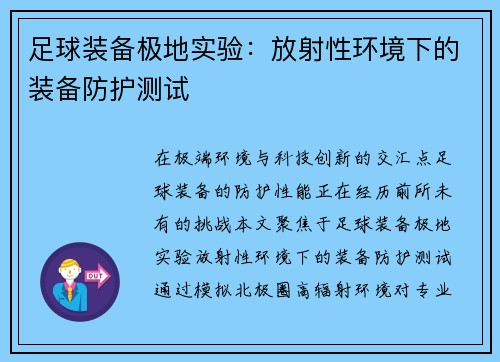 足球装备极地实验：放射性环境下的装备防护测试