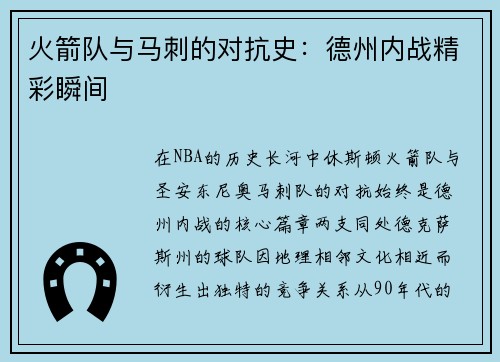 火箭队与马刺的对抗史：德州内战精彩瞬间