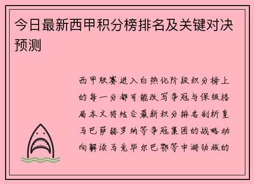 今日最新西甲积分榜排名及关键对决预测