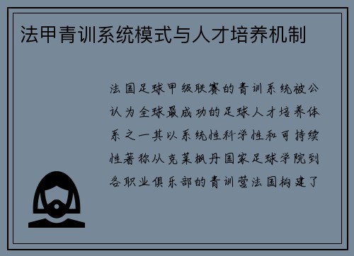 法甲青训系统模式与人才培养机制