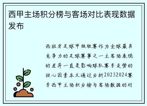 西甲主场积分榜与客场对比表现数据发布