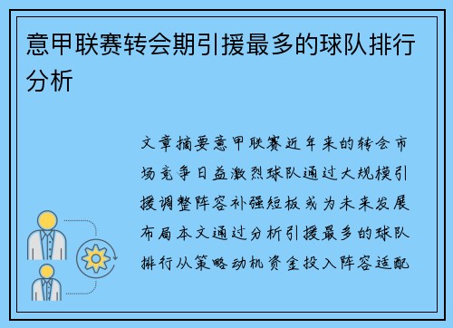 意甲联赛转会期引援最多的球队排行分析
