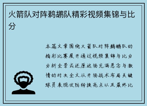 火箭队对阵鹈鹕队精彩视频集锦与比分