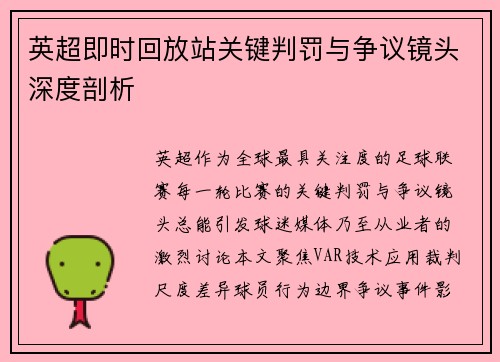 英超即时回放站关键判罚与争议镜头深度剖析