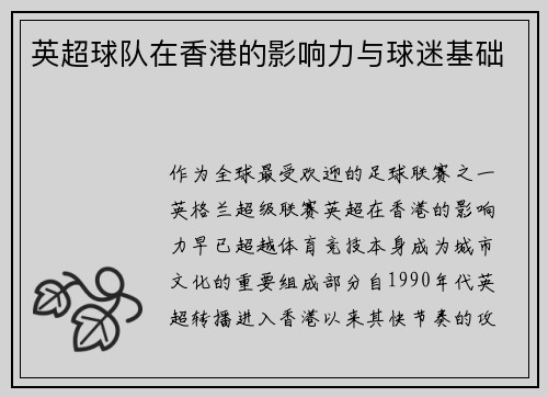 英超球队在香港的影响力与球迷基础