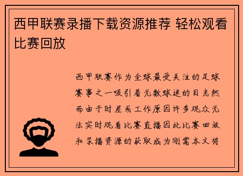 西甲联赛录播下载资源推荐 轻松观看比赛回放