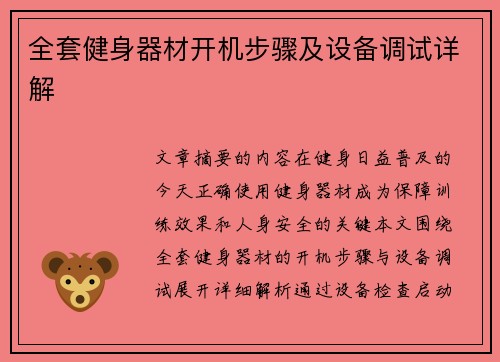全套健身器材开机步骤及设备调试详解