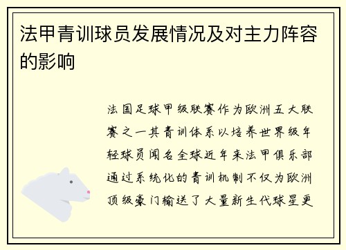 法甲青训球员发展情况及对主力阵容的影响