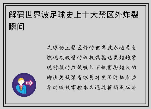 解码世界波足球史上十大禁区外炸裂瞬间