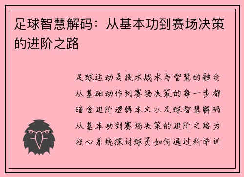 足球智慧解码：从基本功到赛场决策的进阶之路