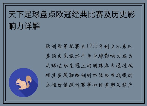 天下足球盘点欧冠经典比赛及历史影响力详解