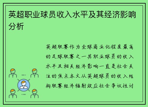 英超职业球员收入水平及其经济影响分析