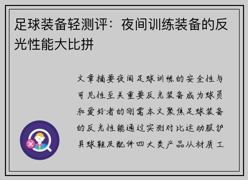 足球装备轻测评：夜间训练装备的反光性能大比拼