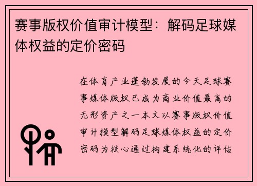 赛事版权价值审计模型：解码足球媒体权益的定价密码