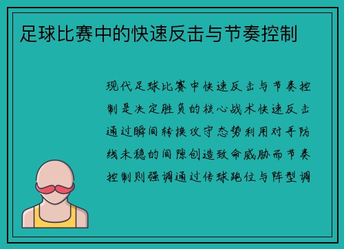 足球比赛中的快速反击与节奏控制