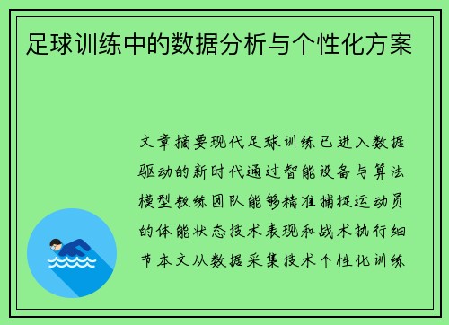 足球训练中的数据分析与个性化方案