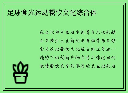 足球食光运动餐饮文化综合体
