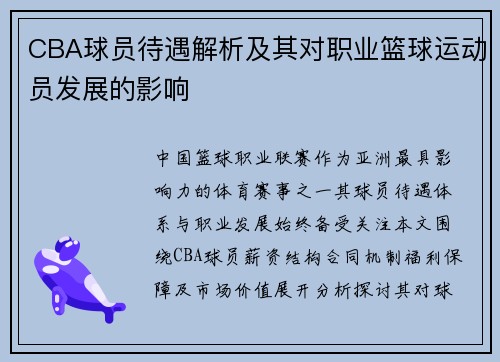 CBA球员待遇解析及其对职业篮球运动员发展的影响