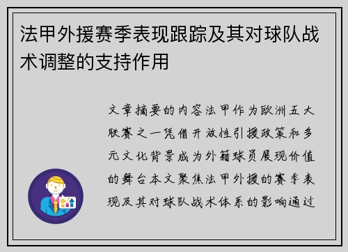 法甲外援赛季表现跟踪及其对球队战术调整的支持作用