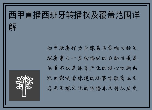 西甲直播西班牙转播权及覆盖范围详解