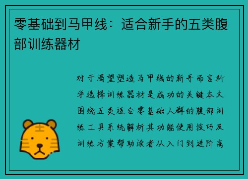 零基础到马甲线：适合新手的五类腹部训练器材