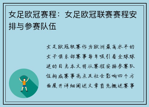 女足欧冠赛程：女足欧冠联赛赛程安排与参赛队伍