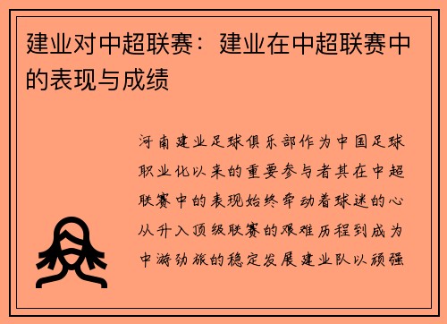 建业对中超联赛：建业在中超联赛中的表现与成绩
