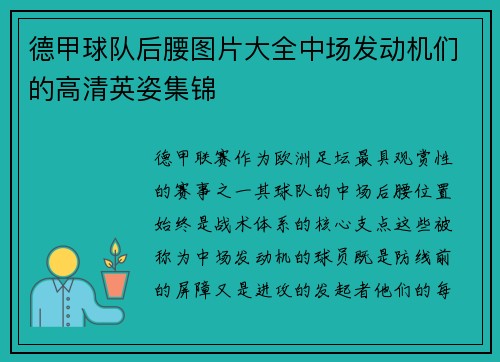 德甲球队后腰图片大全中场发动机们的高清英姿集锦