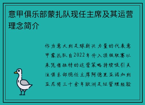 意甲俱乐部蒙扎队现任主席及其运营理念简介