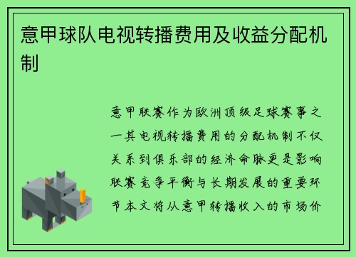 意甲球队电视转播费用及收益分配机制