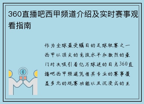 360直播吧西甲频道介绍及实时赛事观看指南