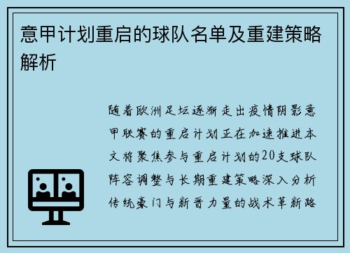 意甲计划重启的球队名单及重建策略解析
