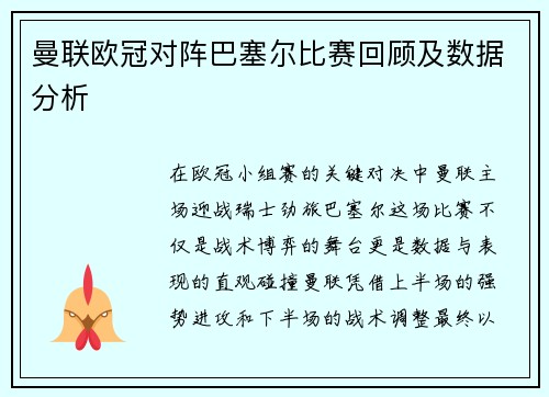 曼联欧冠对阵巴塞尔比赛回顾及数据分析