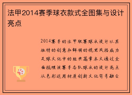 法甲2014赛季球衣款式全图集与设计亮点