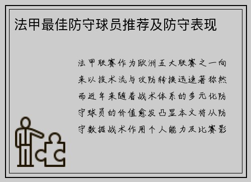法甲最佳防守球员推荐及防守表现
