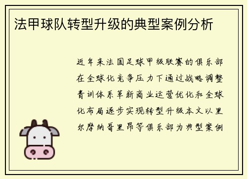 法甲球队转型升级的典型案例分析