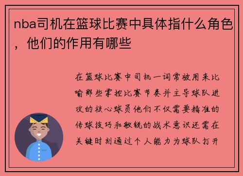 nba司机在篮球比赛中具体指什么角色，他们的作用有哪些