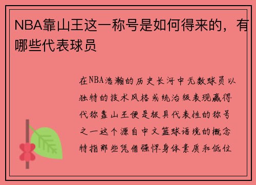 NBA靠山王这一称号是如何得来的，有哪些代表球员
