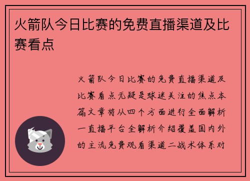 火箭队今日比赛的免费直播渠道及比赛看点